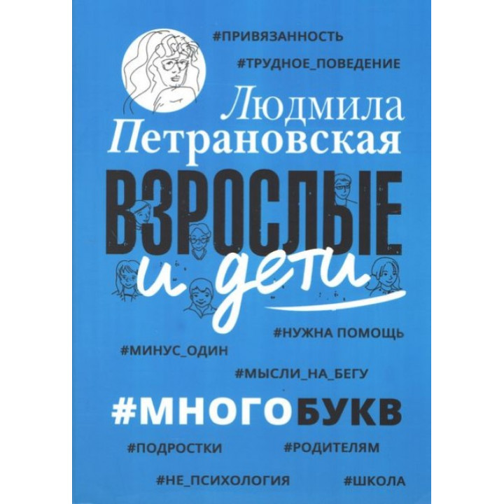 Взрослые и дети. #Многобукв. Петрановская Людмила