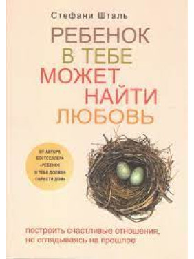 Комплект книг: Ребенок в тебе должен обрести дом+Ребенок в тебе может найти любовь+Гнездо, которое дарит крыль