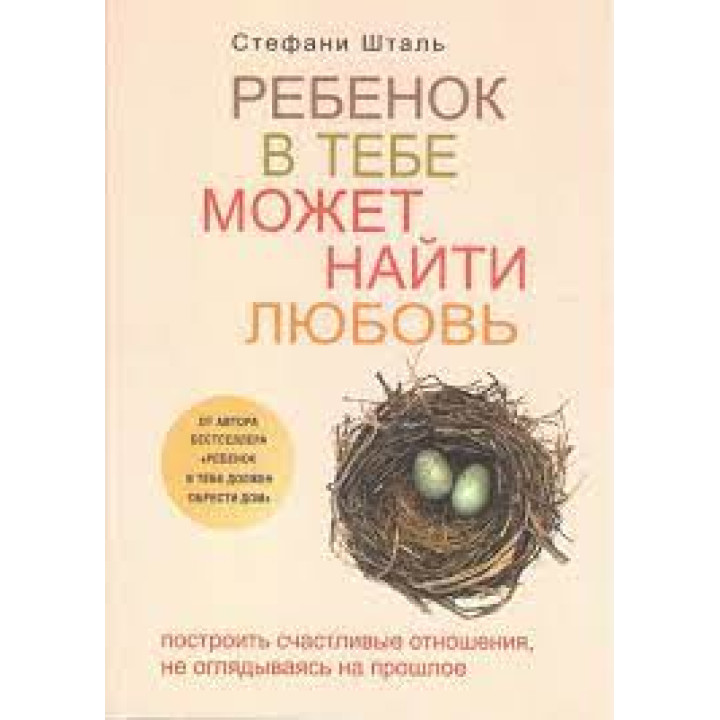 Комплект книг: Ребенок в тебе должен обрести дом+Ребенок в тебе может найти любовь+Гнездо, которое дарит крыль