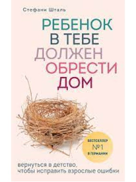 Комплект книг: Ребенок в тебе должен обрести дом+Ребенок в тебе может найти любовь+Гнездо, которое дарит крыль