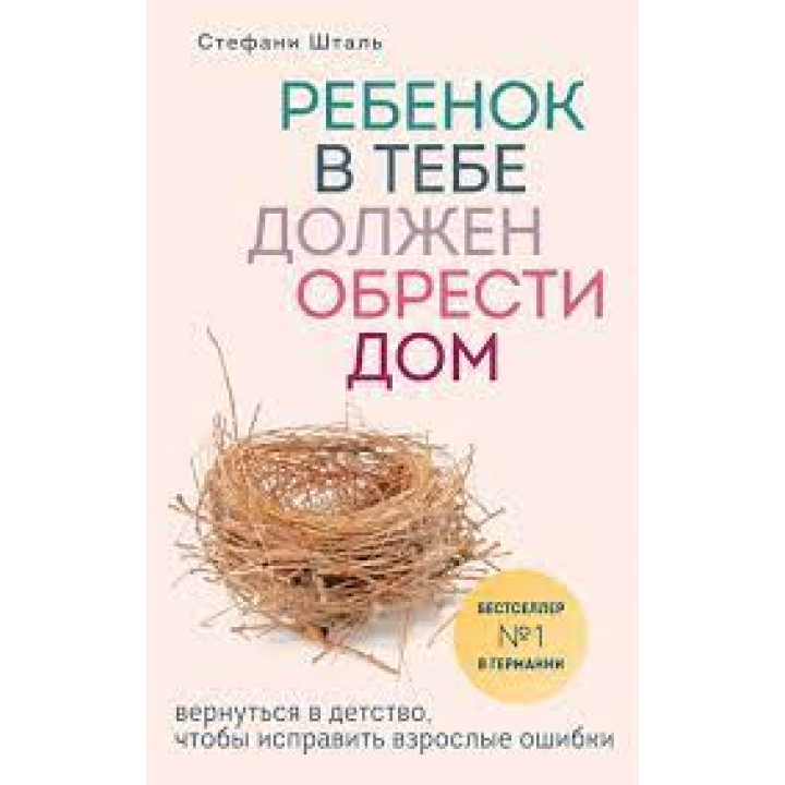 Комплект книг: Ребенок в тебе должен обрести дом+Ребенок в тебе может найти любовь+Гнездо, которое дарит крыль