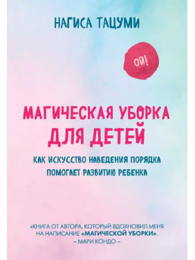 Магічне прибирання для дітей. Як мистецтво наведення порядку допомагає розвитку дитини. Нагіса Тацумі