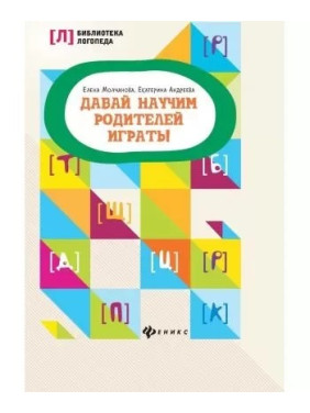 Давай научим родителей играть! Молчанова Елена Георгиевна , Андреева Екатерина Львовна