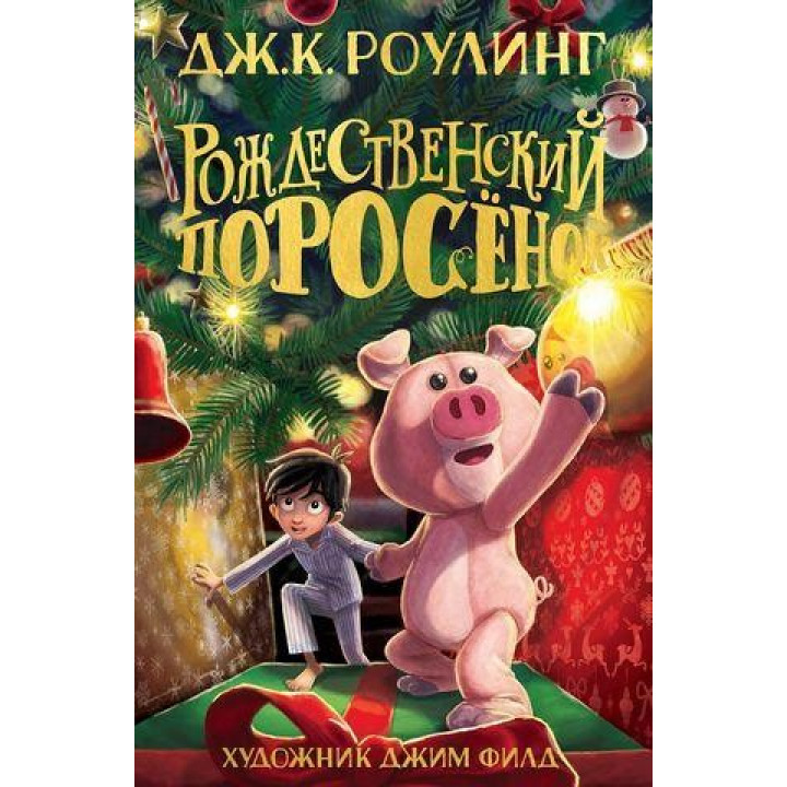 Різдвяний Порося. Джоан Кетлін Роулінг