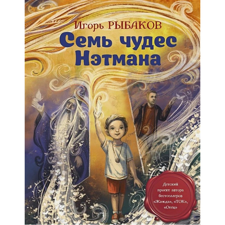 Семь чудес Нэтмана. Рыбаков Игорь Владимирович