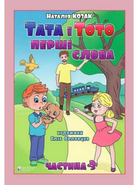 Тата і Тото. Перші слова. Частина 3 (для дітей з особливими потребами). Наталія Козак