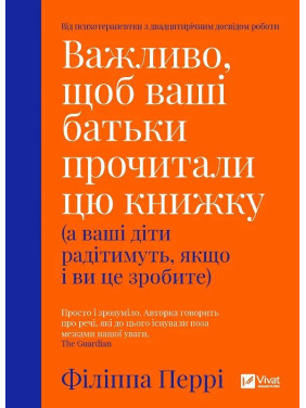 Важливо, щоб ваші батьки прочитали цю книжку (а ваші діти радітимуть, якщо і ви це зробите). Філіпа Перрі