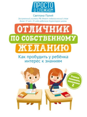 Отличник по собственному желанию: как пробудить у ребенка интерес к знаниям