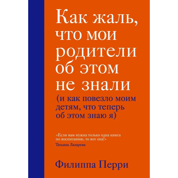 Как жаль, что мои родители об этом не знали (и как повезло моим детям, что теперь об этом знаю я)Филиппа Перри