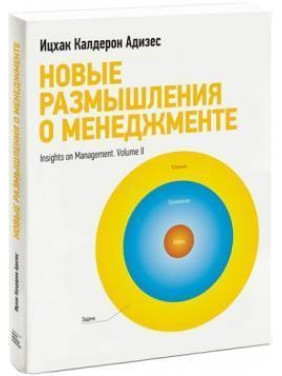 Нові роздуми про менеджмент Іцхак Адісес