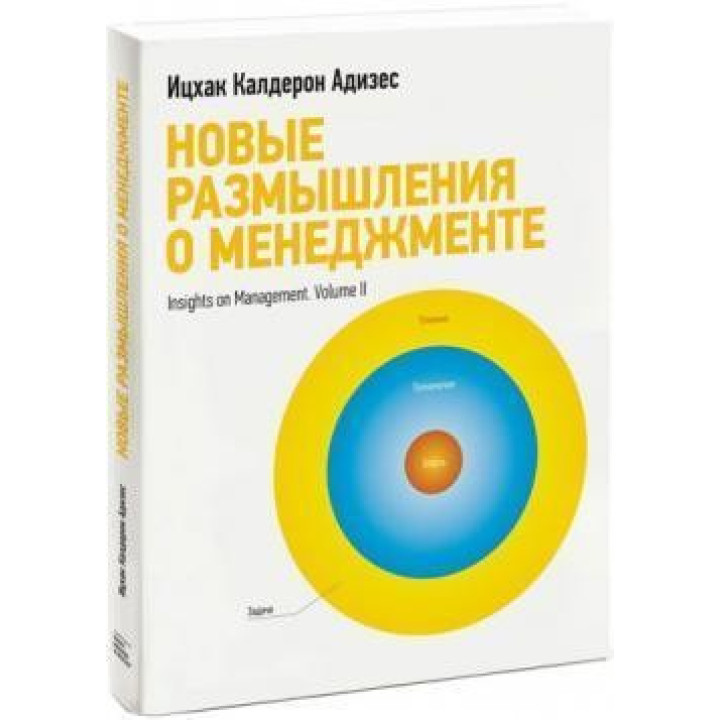Новые размышления о менеджменте Ицхак Адизес
