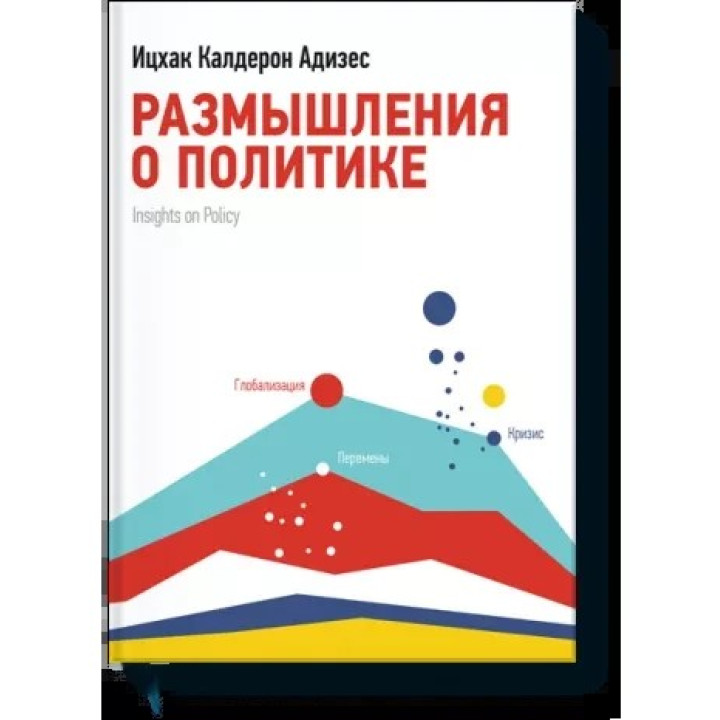 Размышления о политике. Ицхак Адизес