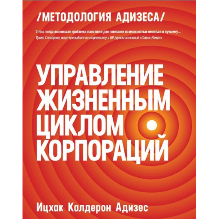 Управление жизненным циклом корпораций. Адизес Ицхак