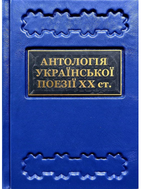 Антологія української поезії ХХ століття. Від Тичини до Жадана