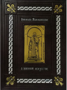 Про військове мистецтво. Нікколо Макіавеллі. (шкіряна обкладинка)