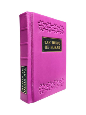 Так ніхто не кохав. Антологія української поезії про кохання