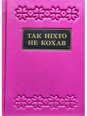 Так ніхто не кохав. Антологія української поезії про кохання