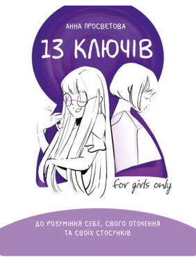 13 ключів до розуміння себе, свого оточення та своїх стосунків