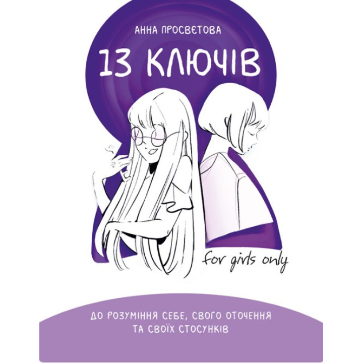 13 ключів до розуміння себе, свого оточення та своїх стосунків
