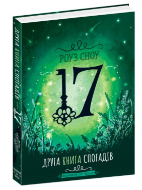 17. Друга книга спогадів