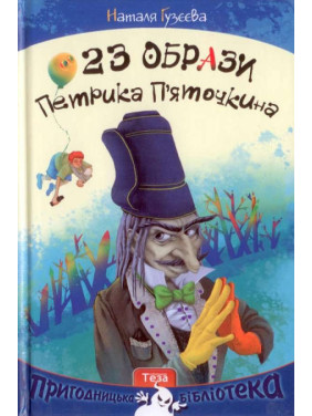 23 Образы Петрика Пяточкина