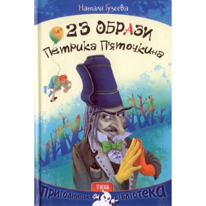 23 Образы Петрика Пяточкина