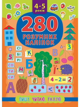 280 умных наклейок. Пишу. Читаю. Считаю. 4–5 лет