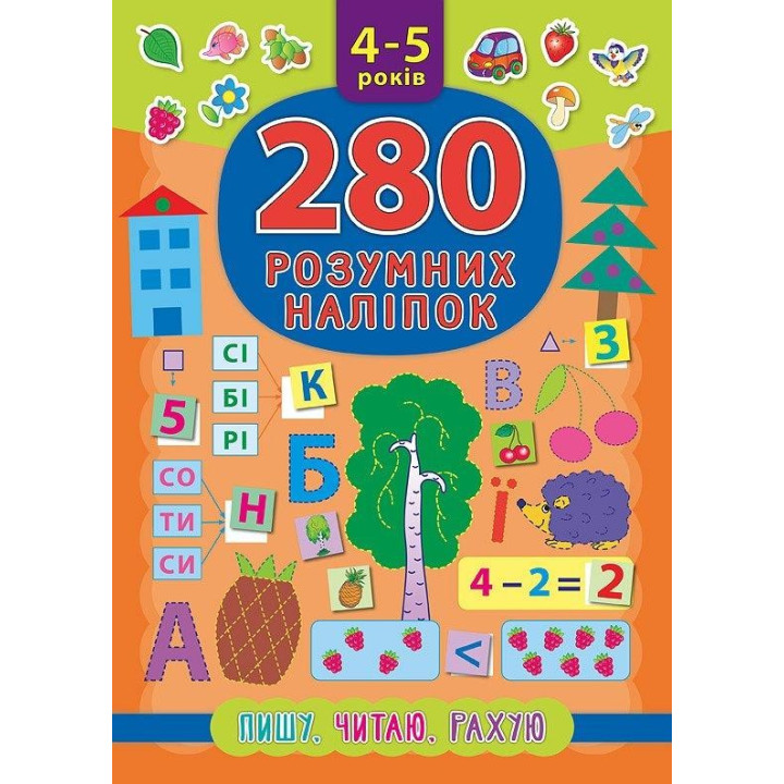 280 умных наклейок. Пишу. Читаю. Считаю. 4–5 лет