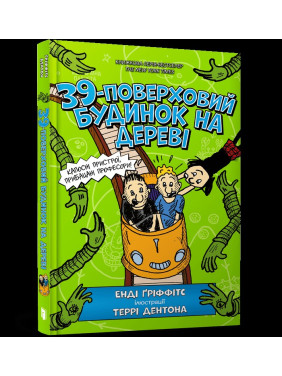39-поверховий будинок на дереві (Будинок на дереві #3)