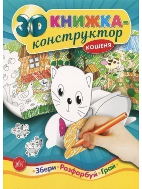 3D-конструктор. Котенок