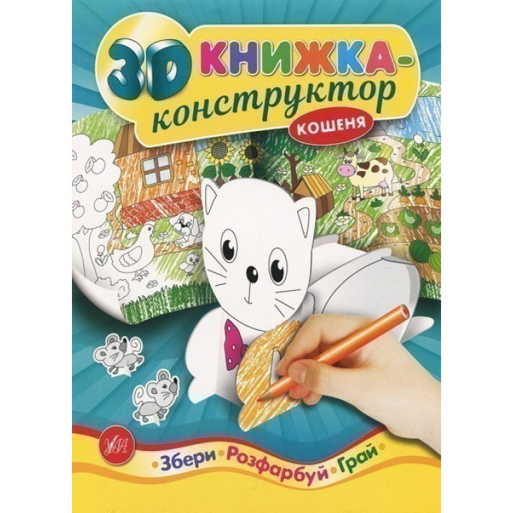 3D-конструктор. Котенок