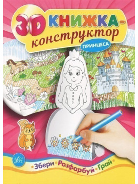 3D-конструктор. Принцесса