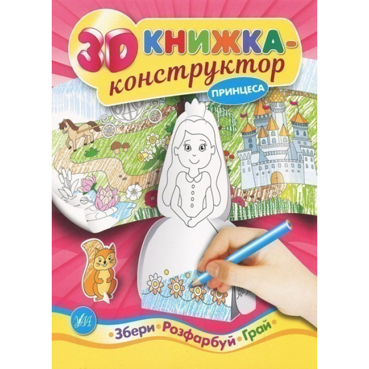 3D-конструктор. Принцесса