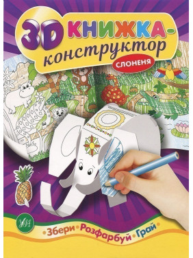 3D-конструктор. Слоненок