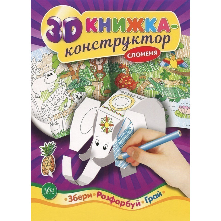 3D-конструктор. Слоненок