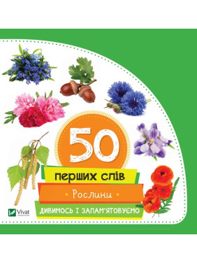 50 первых слов Растения Смотрим и запоминаем
