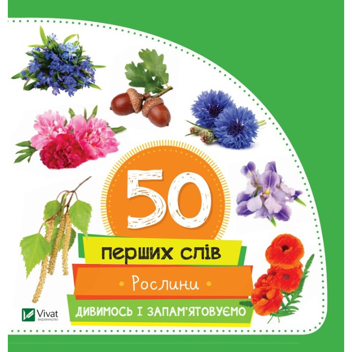 50 первых слов Растения Смотрим и запоминаем
