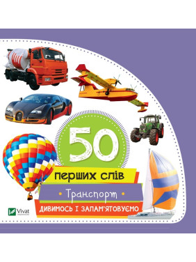 50 первых слов Транспорт Смотрим и запоминаем