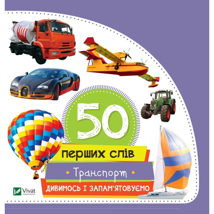 50 первых слов Транспорт Смотрим и запоминаем