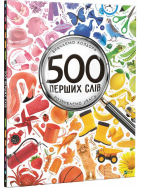 500 первых слов. Изучаем цвета. Развиваем внимание