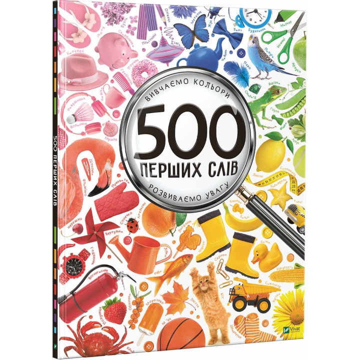 500 первых слов. Изучаем цвета. Развиваем внимание