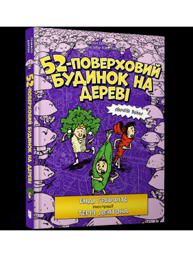 52-поверховий будинок на дереві (Будинок на дереві #4)