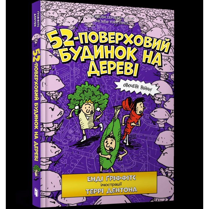 52-поверховий будинок на дереві (Будинок на дереві #4)