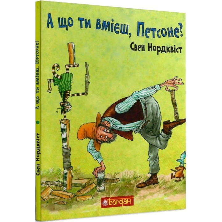 А що ти вмієш, Петсоне?