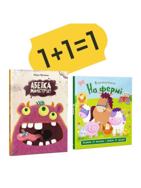 Алфавит монстров + На ферме