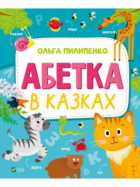 Алфавит в сказках