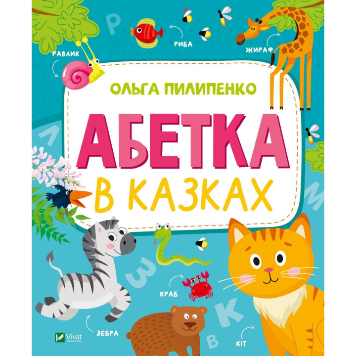 Алфавит в сказках
