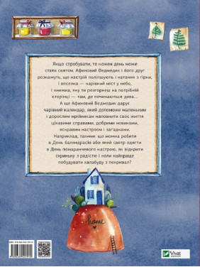 Афиновый мишка. Календарь мечтателей