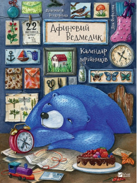 Афиновый мишка. Календарь мечтателей