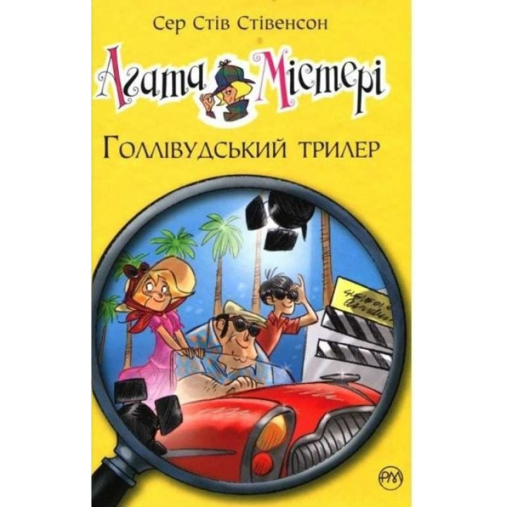 Агата Мистери. Голливудский триллер (Кн.9)